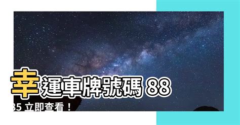 幸運車牌號碼|好運車牌號碼選購指南：解讀車牌數字的吉利寓意 